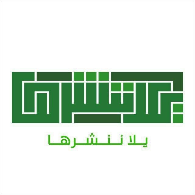 شعار يلا ننشرها